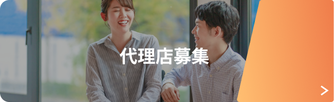 代理店募集