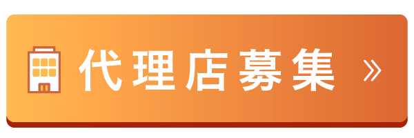 代理店募集