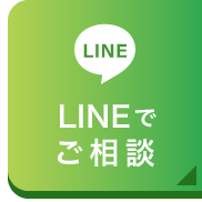 LINEでご相談